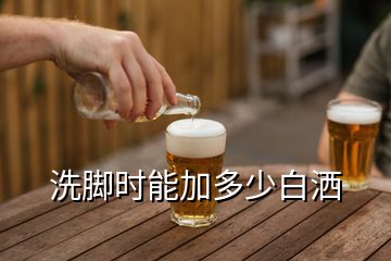 洗腳時(shí)能加多少白灑