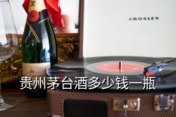 貴州茅臺(tái)酒多少錢一瓶