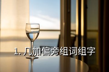 1. 幾加偏旁組詞組字