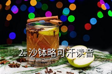 2. 沙缽略可汗讀音