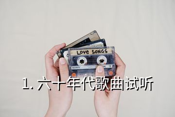 1. 六十年代歌曲試聽