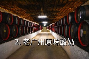 2. 老廣州原味酸奶