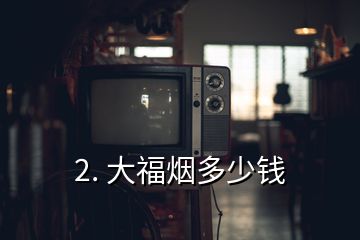 2. 大福煙多少錢