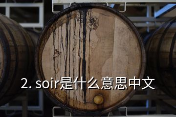 2. soir是什么意思中文