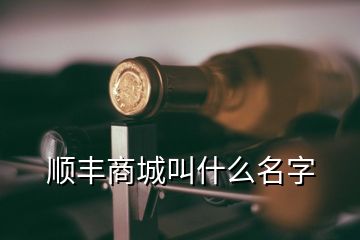 順豐商城叫什么名字