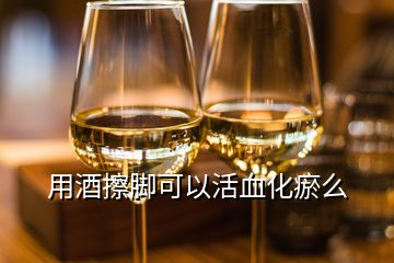 用酒擦腳可以活血化瘀么