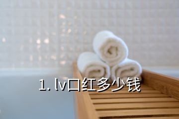 1. lv口紅多少錢