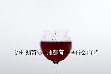 瀘州兩百多一瓶都有一些什么白酒