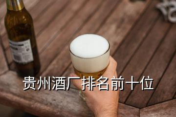 貴州酒廠排名前十位