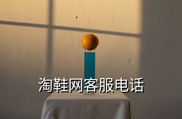 淘鞋網(wǎng)客服電話