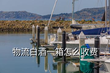 物流白酒一箱怎么收費(fèi)