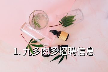 1. 九多肉多招聘信息