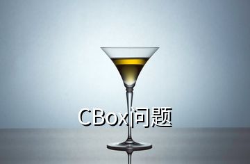 CBox問(wèn)題