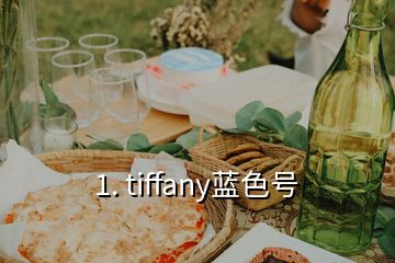 1. tiffany藍色號