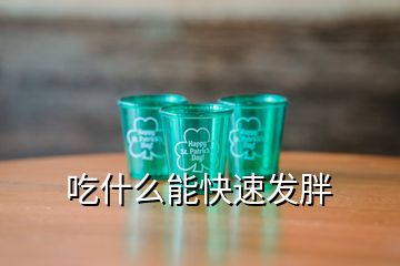 吃什么能快速發(fā)胖