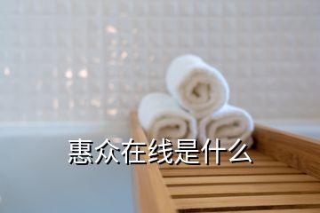 惠眾在線是什么