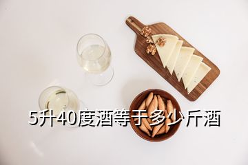 5升40度酒等于多少斤酒