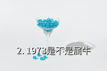 2. 1973是不是屬牛