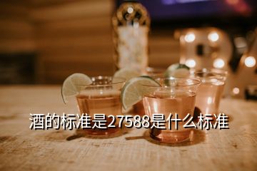 酒的標準是27588是什么標準