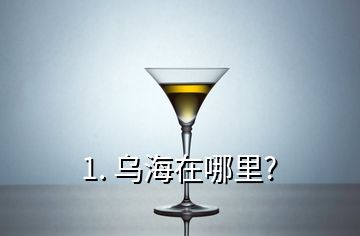 1. 烏海在哪里?