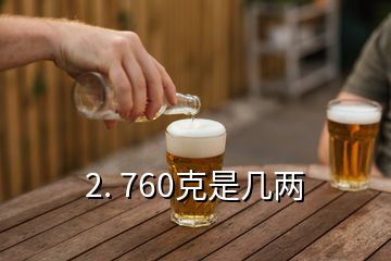 2. 760克是幾兩