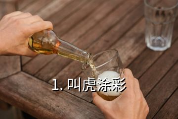 1. 叫虎涂彩