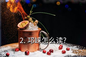 2. 邛崍?jiān)趺醋x?