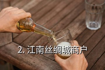 2. 江南絲綢城商戶