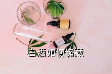 白酒如何儲(chǔ)藏