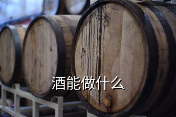 酒能做什么