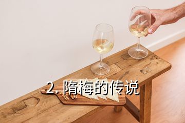 2. 隋梅的傳說