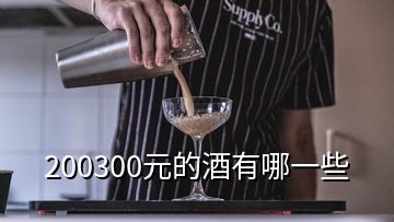 200300元的酒有哪一些