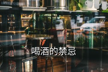 喝酒的禁忌