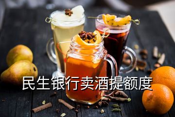 民生銀行賣酒提額度