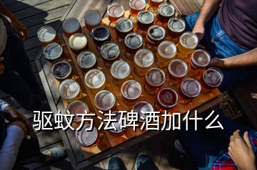 驅(qū)蚊方法碑酒加什么