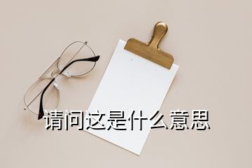  請(qǐng)問這是什么意思