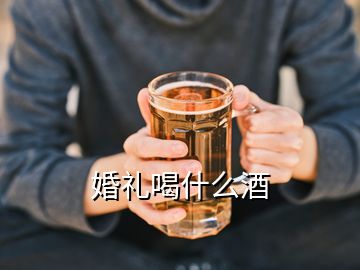 婚禮喝什么酒