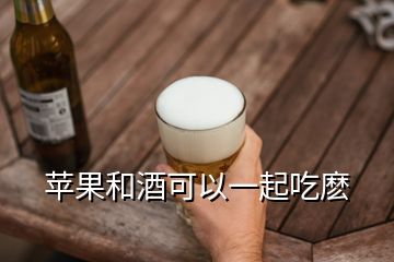 蘋果和酒可以一起吃麼