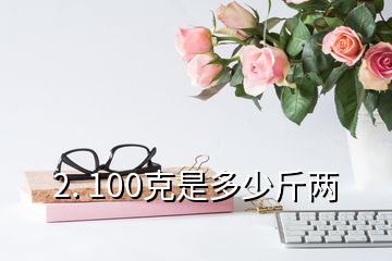 2. 100克是多少斤兩