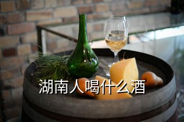 湖南人喝什么酒