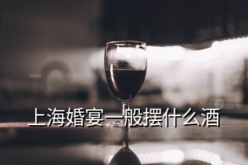 上?；檠缫话銛[什么酒