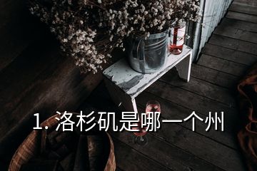 1. 洛杉磯是哪一個州