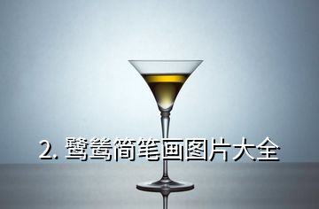 2. 鷺鷥簡筆畫圖片大全