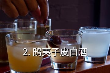 2. 鴟夷子皮白酒