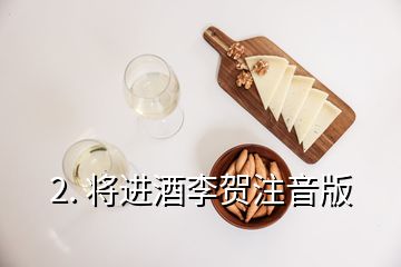 2. 將進(jìn)酒李賀注音版