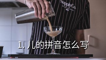 1. 兒的拼音怎么寫