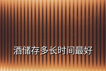 酒儲存多長時間最好