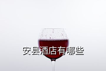 安縣酒店有哪些