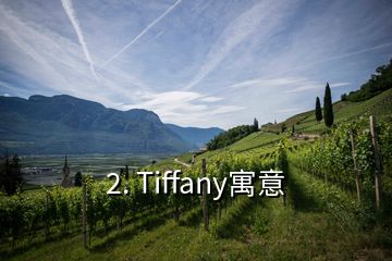 2. Tiffany寓意