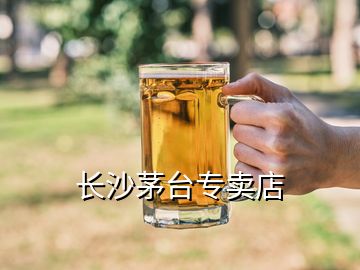 長沙茅臺專賣店